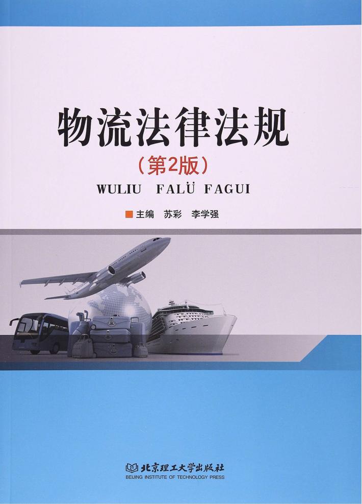 物流法律法规  第2版 封面