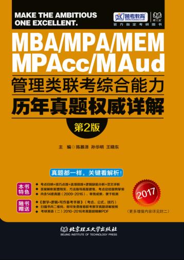 管理类联考综合能力历年真题权威详解  第2版 封面