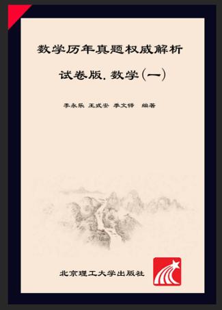 金榜图书  2016李永乐·王式安考研数学系列  数学历年真题权威解析  真题真练·试卷版  数学一 封面