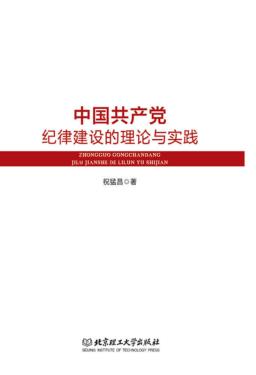 中国共产党纪律建设的理论与实践 封面