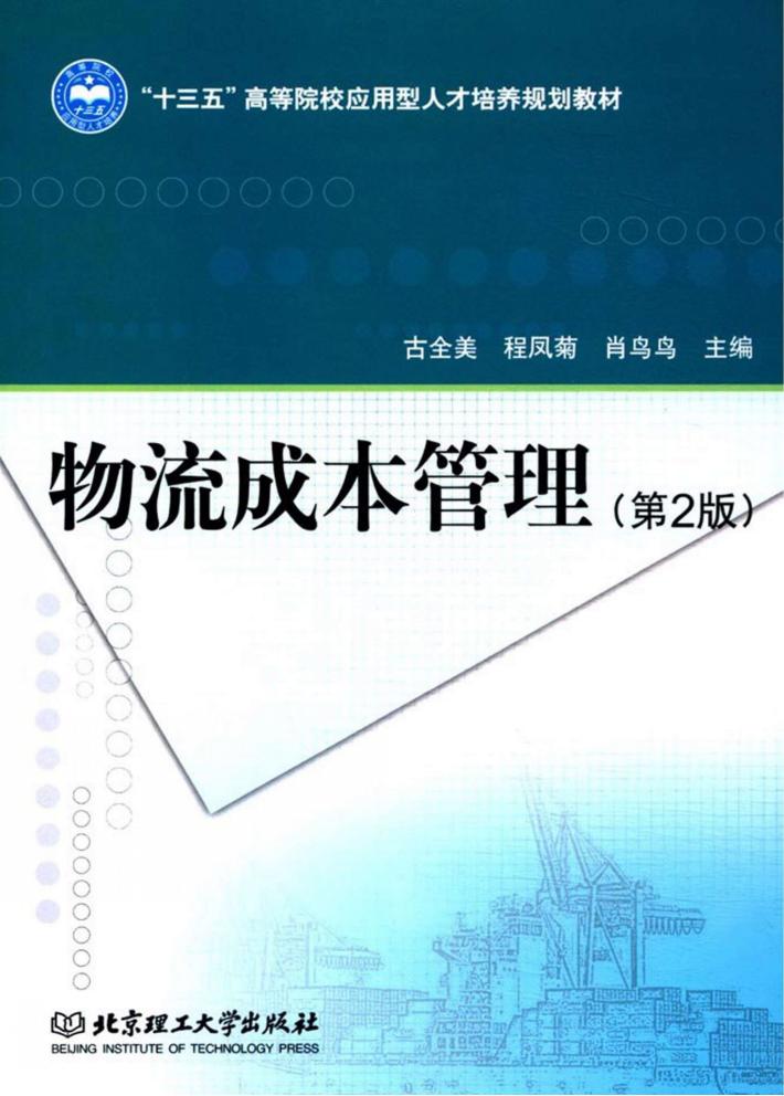 物流成本管理  第2版 封面