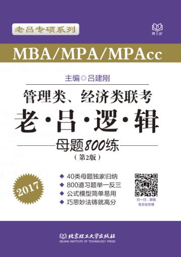老吕系列  MBA MPAcc MPA管理类经济类联考  老吕逻辑母题800练  第2版  2017版 封面