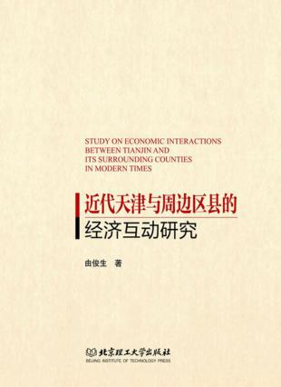 近代天津与周边区县的经济互动研究 封面