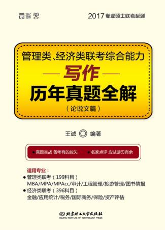 管理类、经济类联考综合能力·写作历年真题全解（论说文篇） 封面