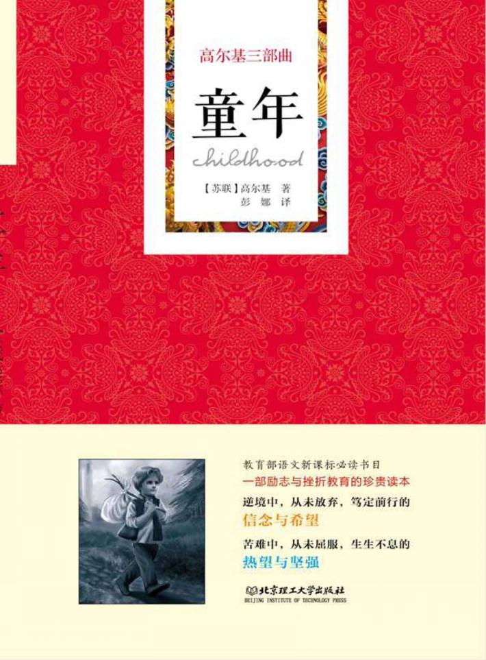 高尔基三部曲  童年 封面