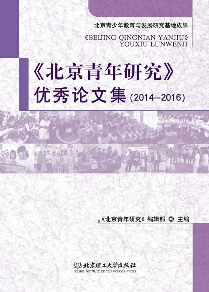 《北京青年研究》优秀论文集  2014-2016 封面