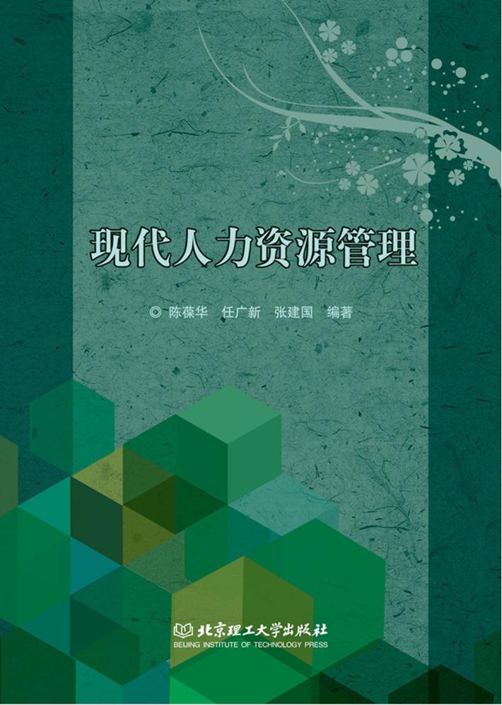 现代人力资源管理 封面