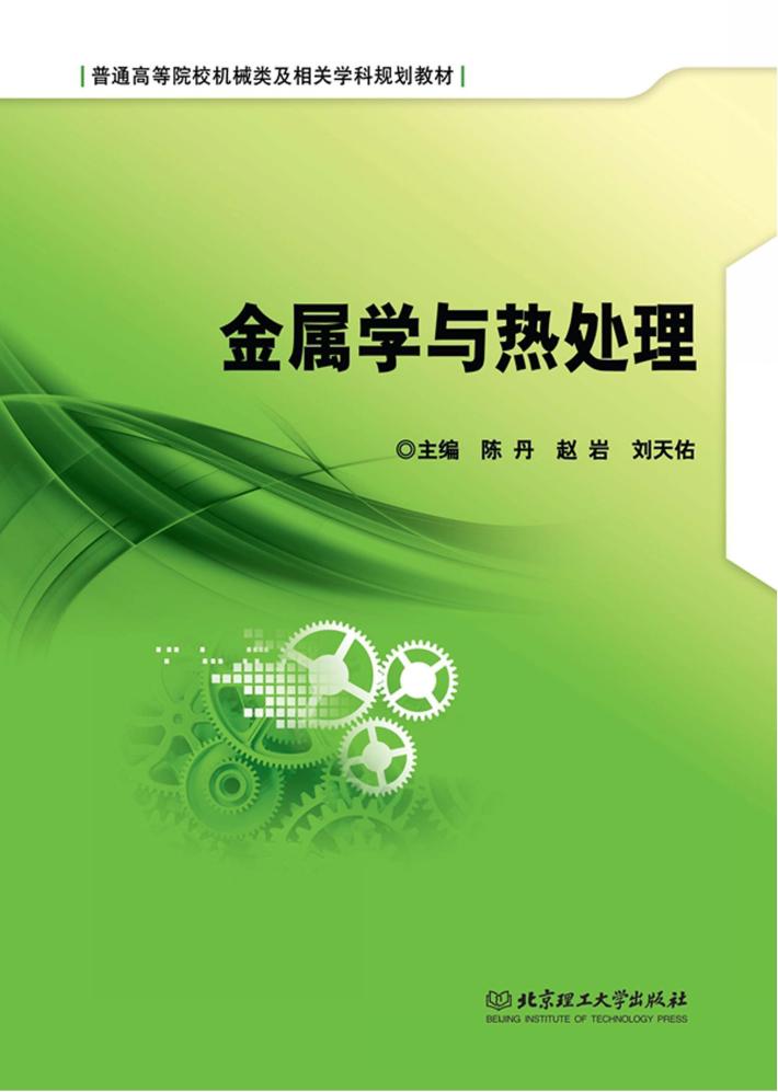 金属学与热处理 封面