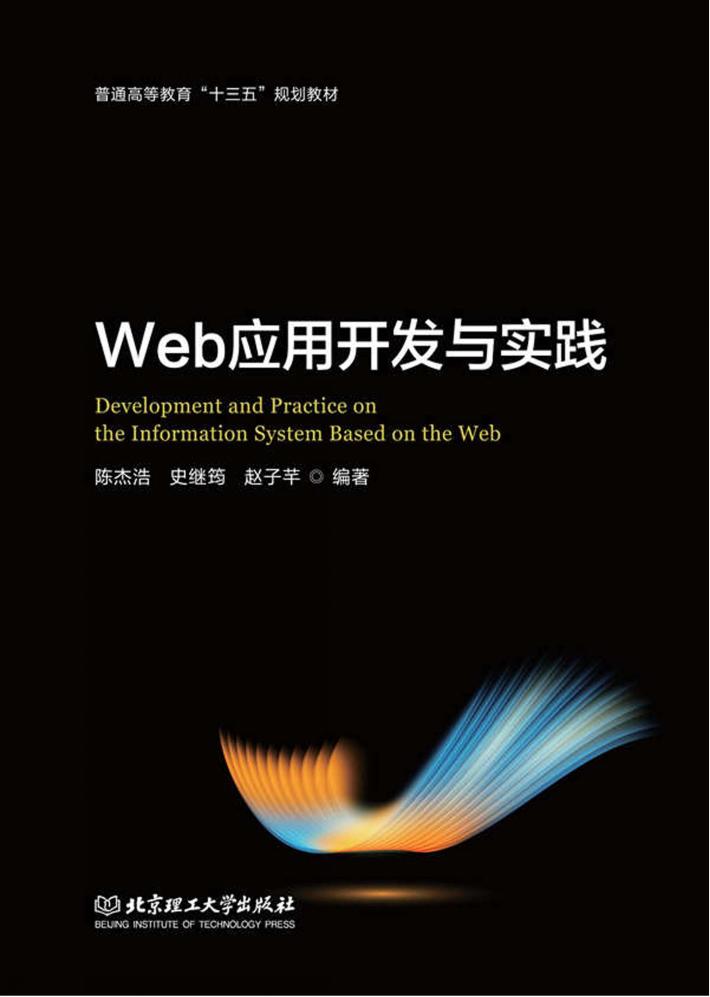 普通高等教育“十三五”规划教材  Web应用开发与实践 封面