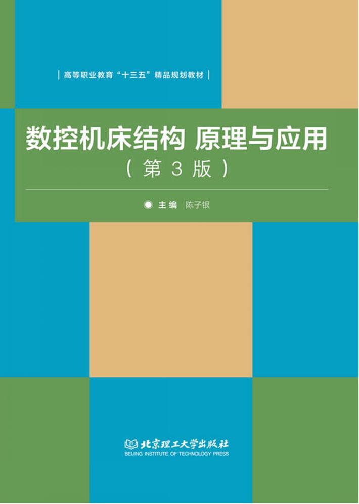 数控机床结构原理与应用  第3版 封面