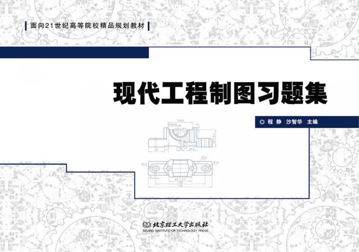 现代工程制图习题集 封面