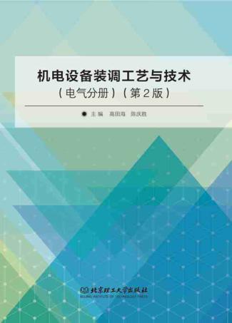 机电设备装调工艺与技术  电气分册  第2版 封面