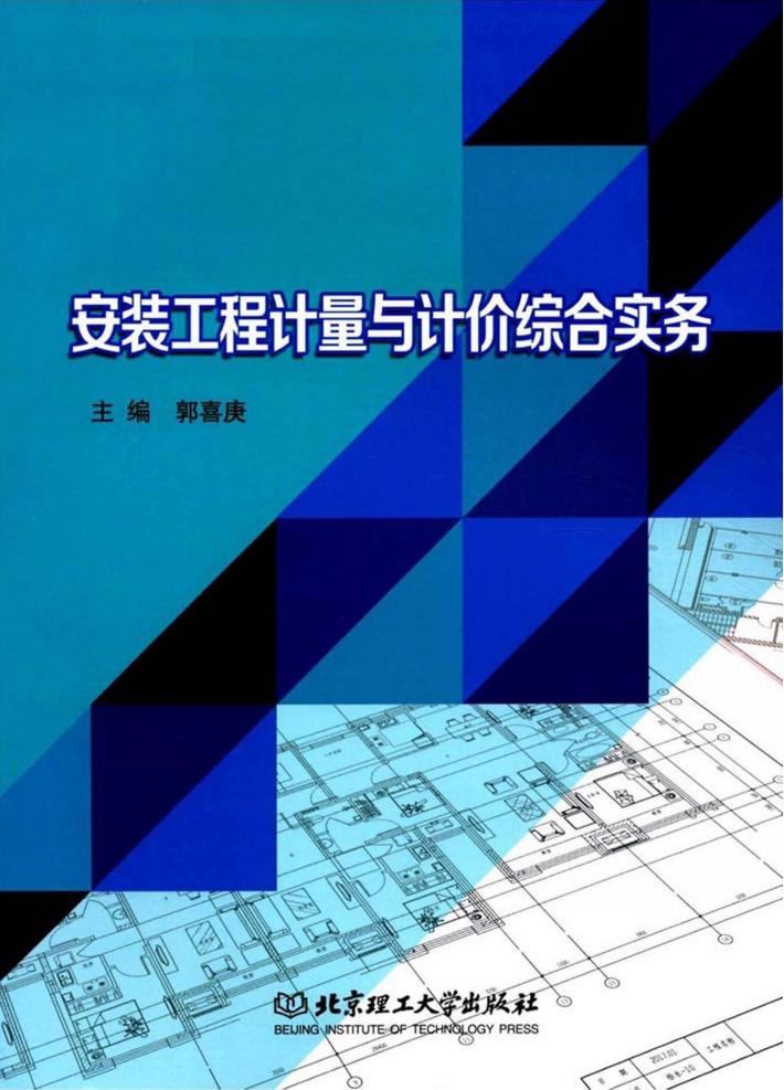 安装工程计量与计价综合实务 封面