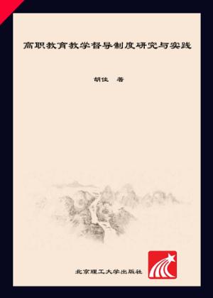 高职教育教学督导制度研究与实践 封面