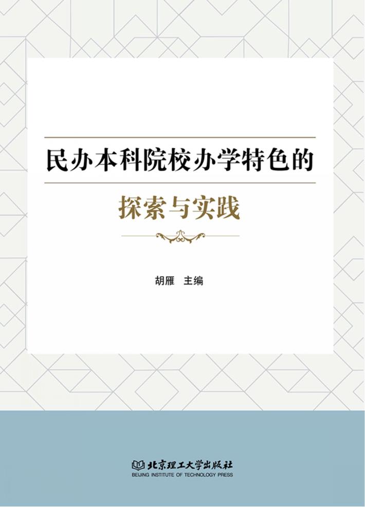民办本科院校办学特色的探索与实践 封面