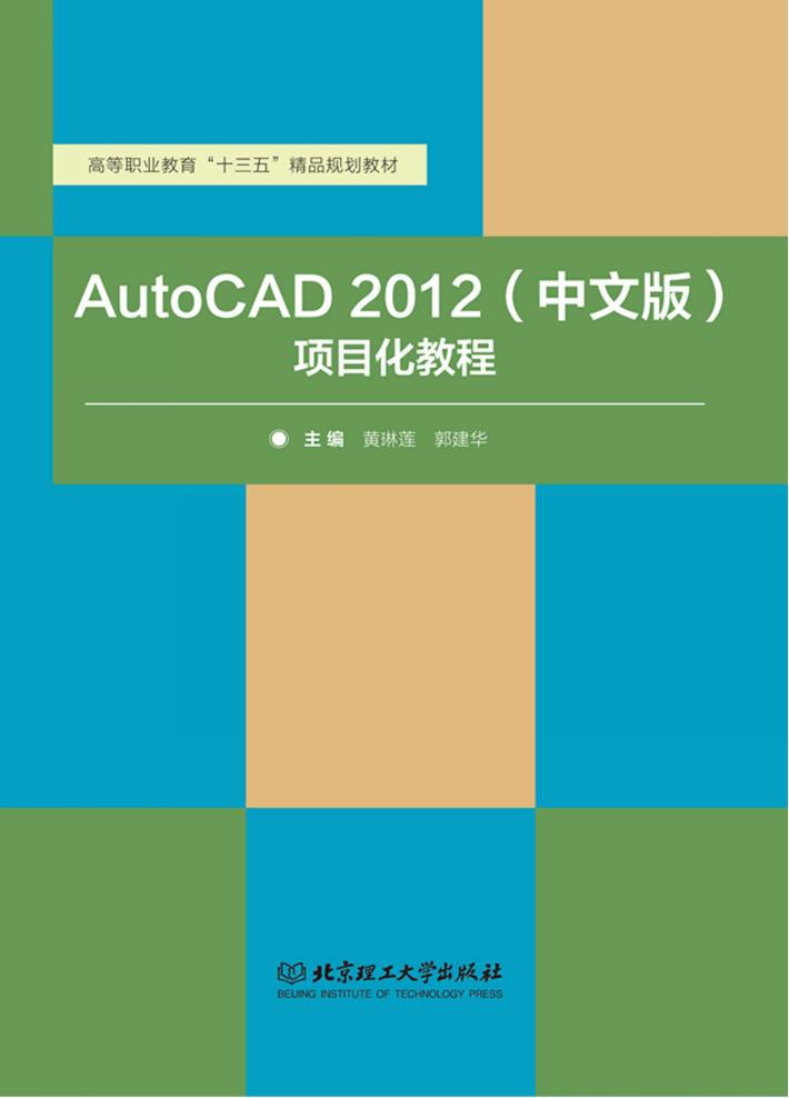 AutoCAD 2012项目化教程  中文版 封面
