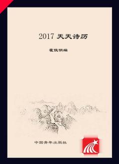 天天诗历  2017版 封面