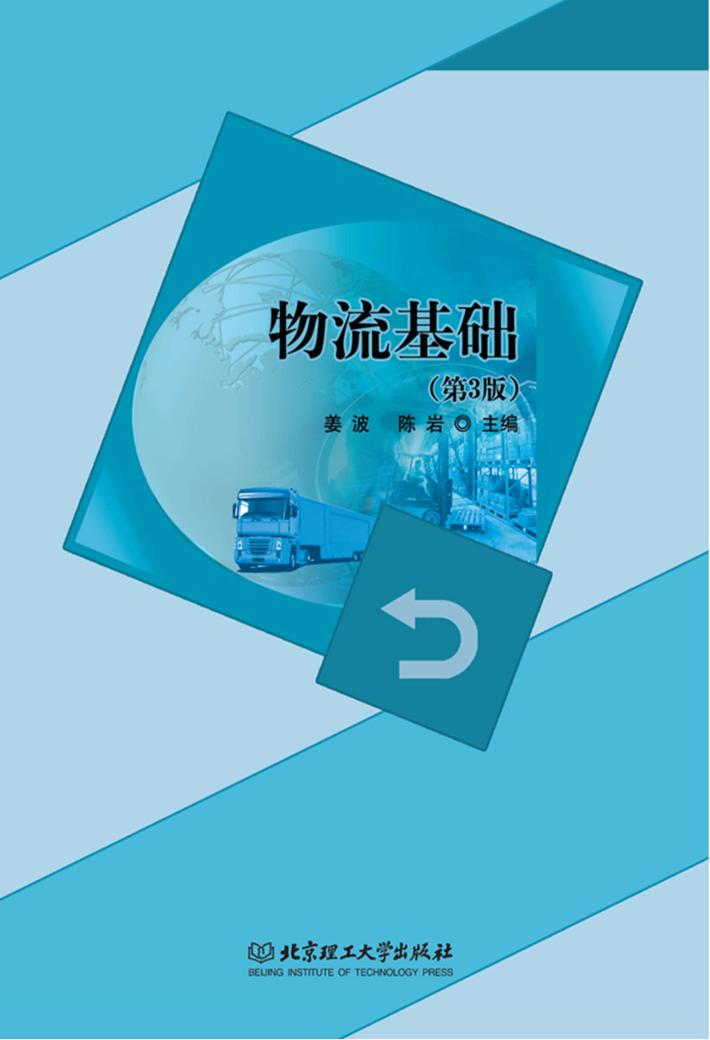 物流基础  第3版 封面