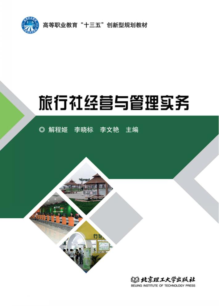旅行社经营与管理实务 封面