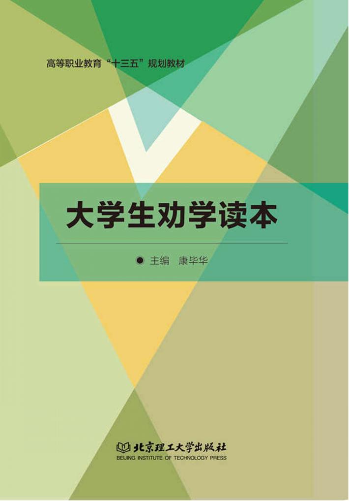 大学生劝学读本 封面