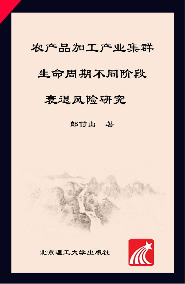 农产品加工产业集群生命周期不同阶段衰退风险研究 封面