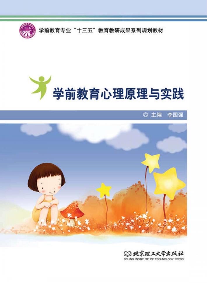 学前教育心理原理与实践 封面