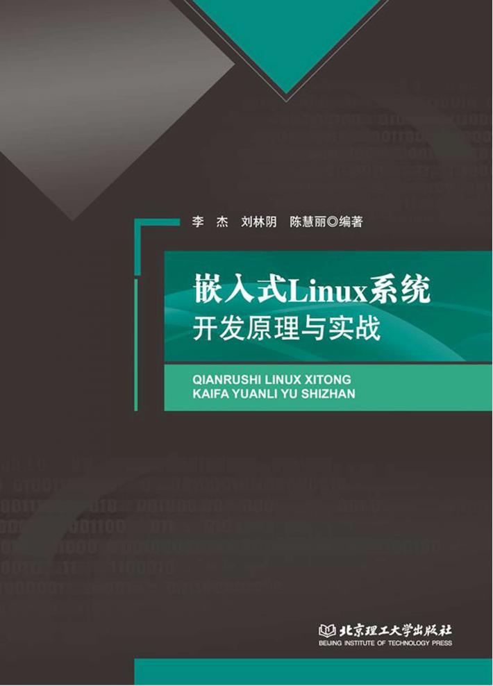 嵌入式Linux系统  开发原理与实战 封面