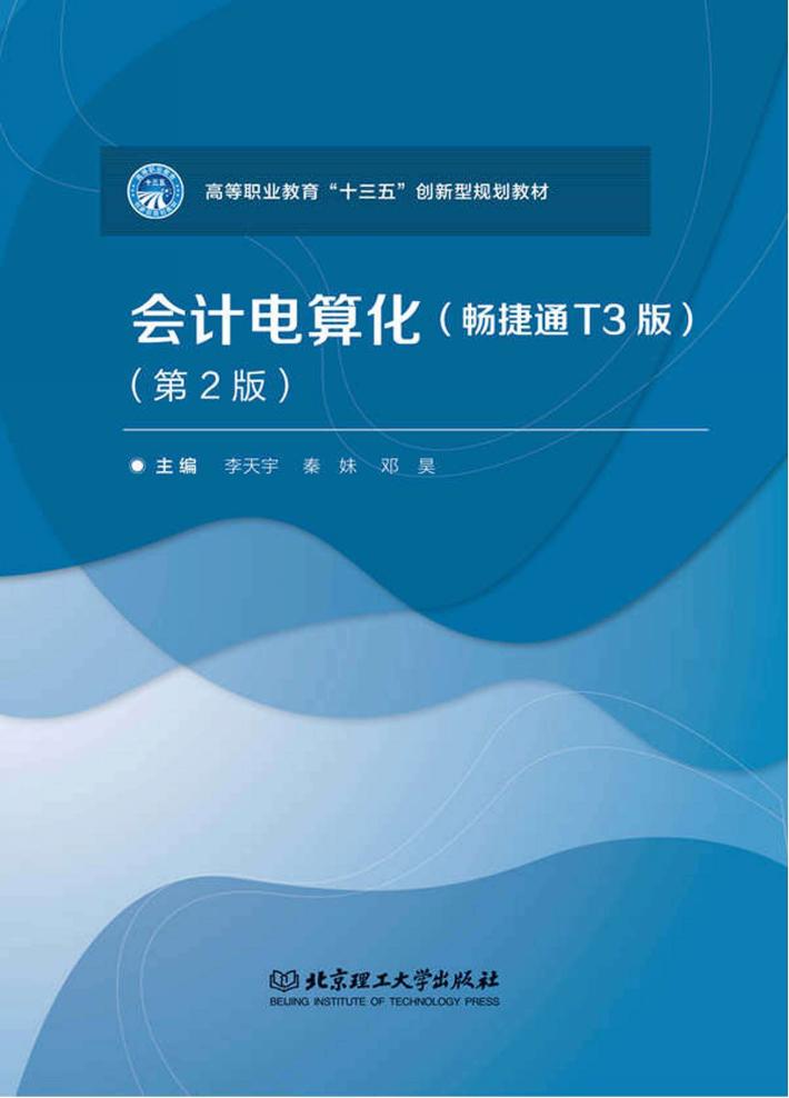 会计电算化  第2版  畅捷通T3版 封面