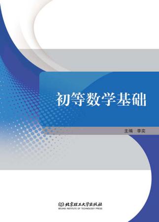 初等数学基础 封面