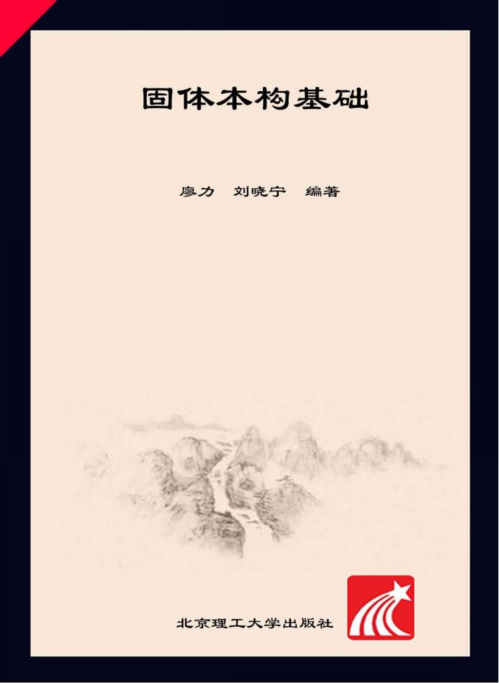 固体本构基础 封面