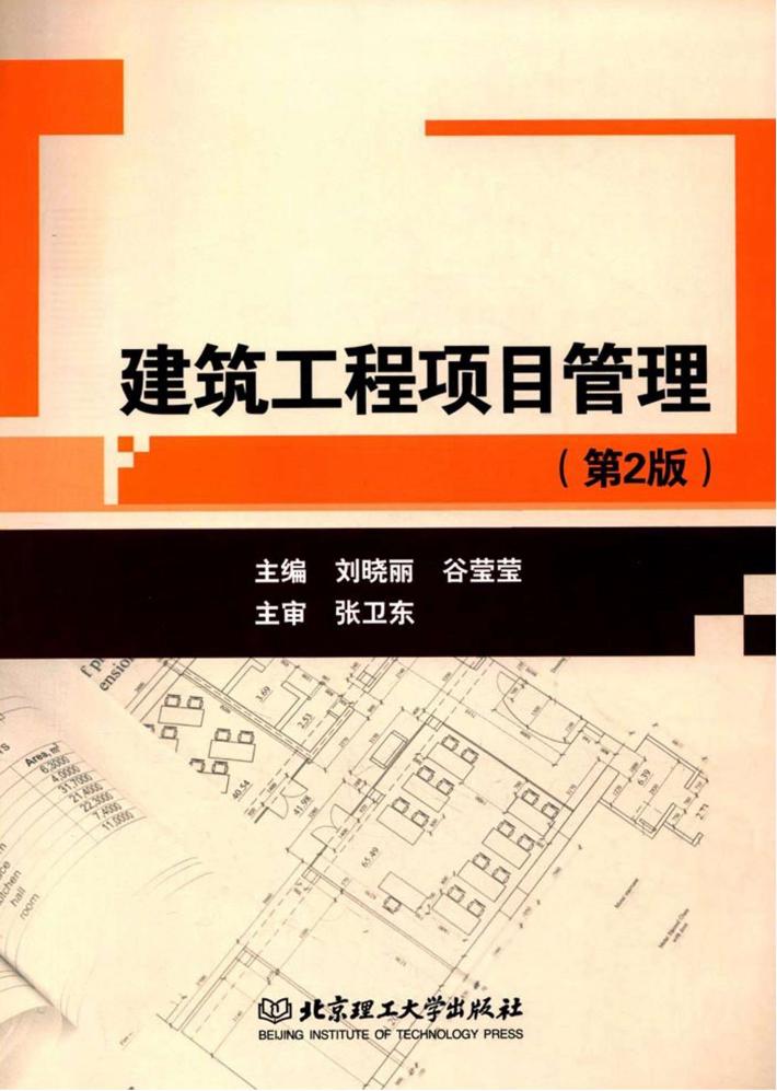 建筑工程项目管理  第2版 封面