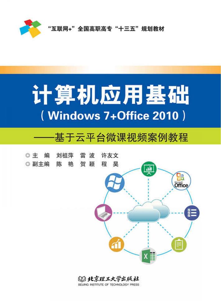 计算机应用基础  Windows 7+Office 2010  基于云平台微课视频案例教程 封面