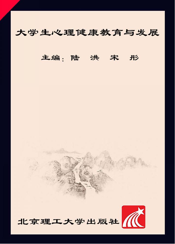 大学生心理健康教育与发展 封面