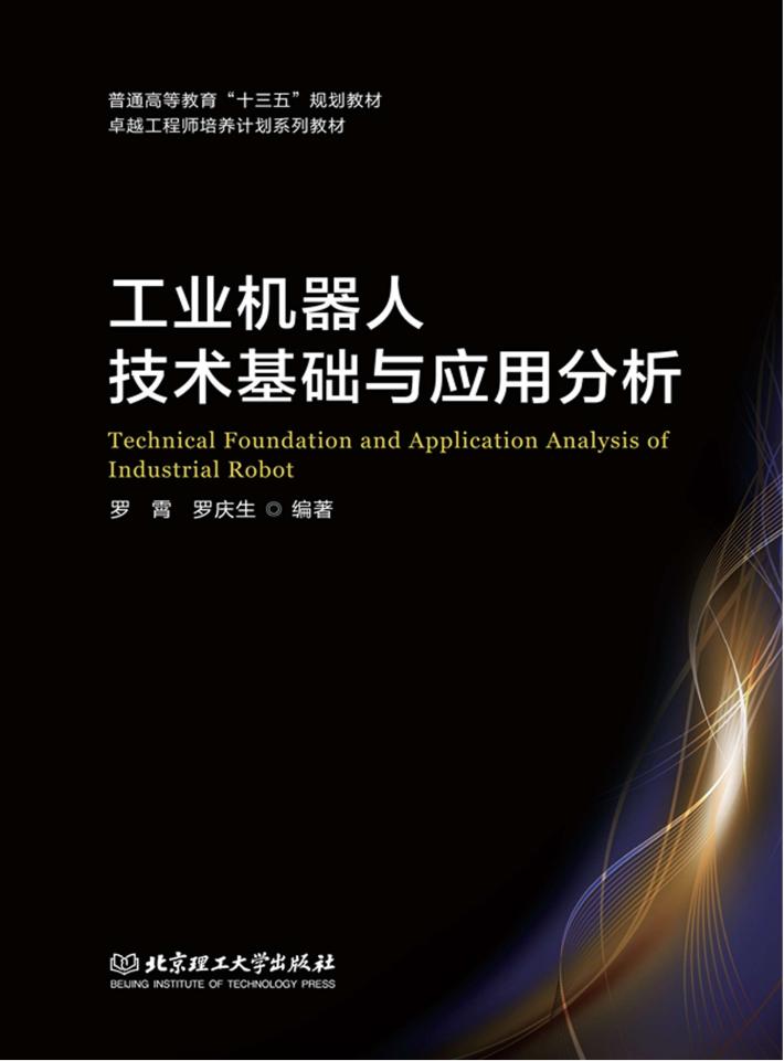 工业机器人技术基础与应用分析 封面