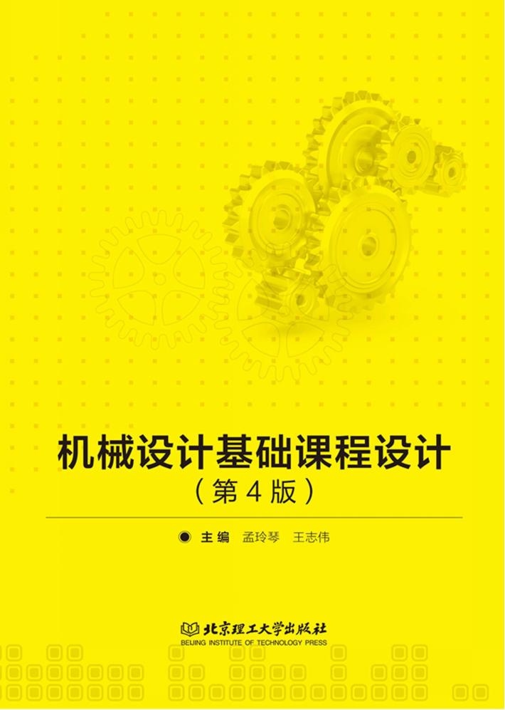 机械设计基础课程设计  第4版 封面