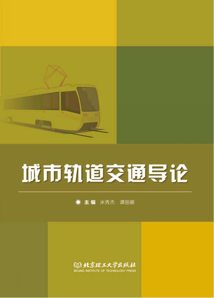 城市轨道交通导论 封面