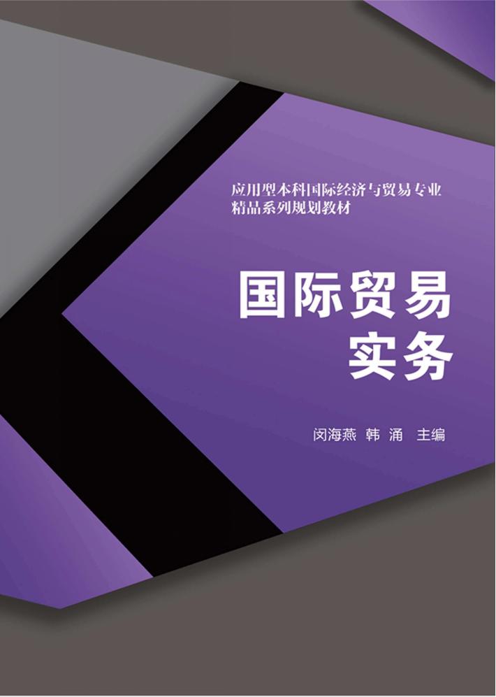 国际贸易实务 封面