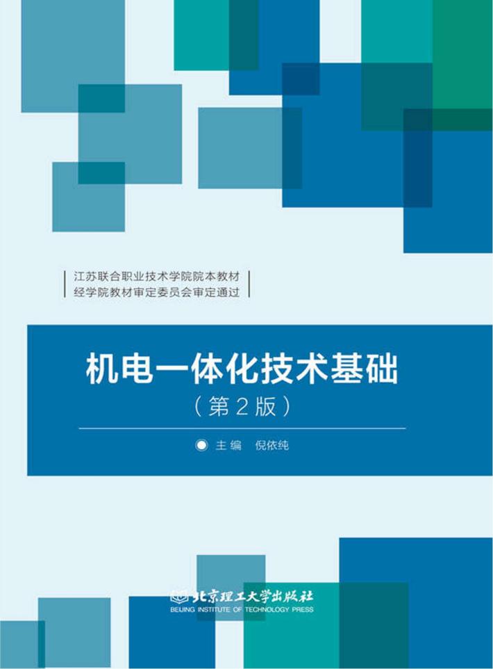机电一体化技术基础  第2版 封面
