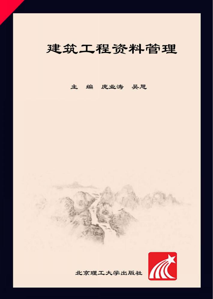 建筑工程资料管理 封面