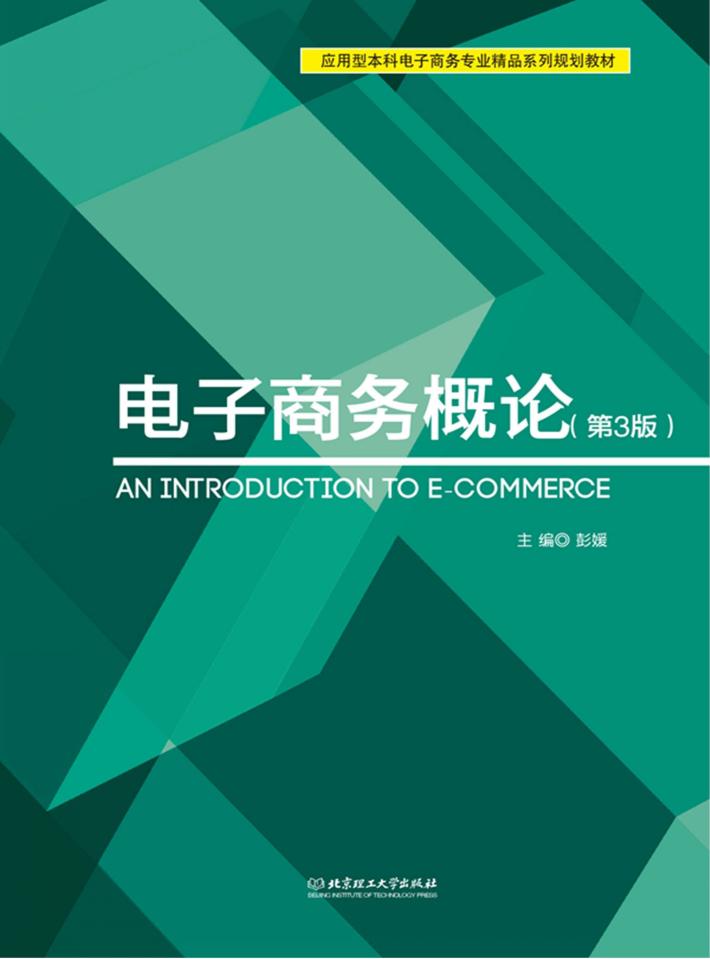 电子商务概论 第3版 封面