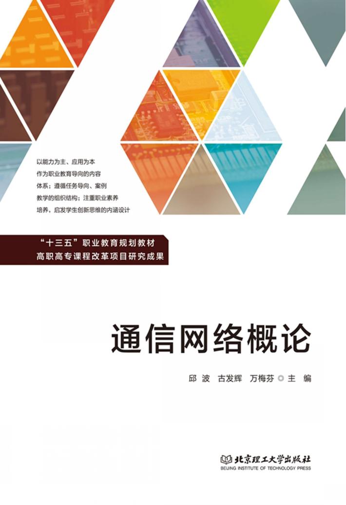 通信网络概论 封面