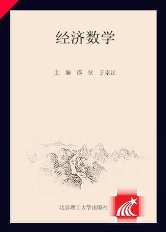 经济数学 封面