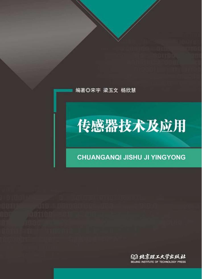 传感器技术及应用 封面
