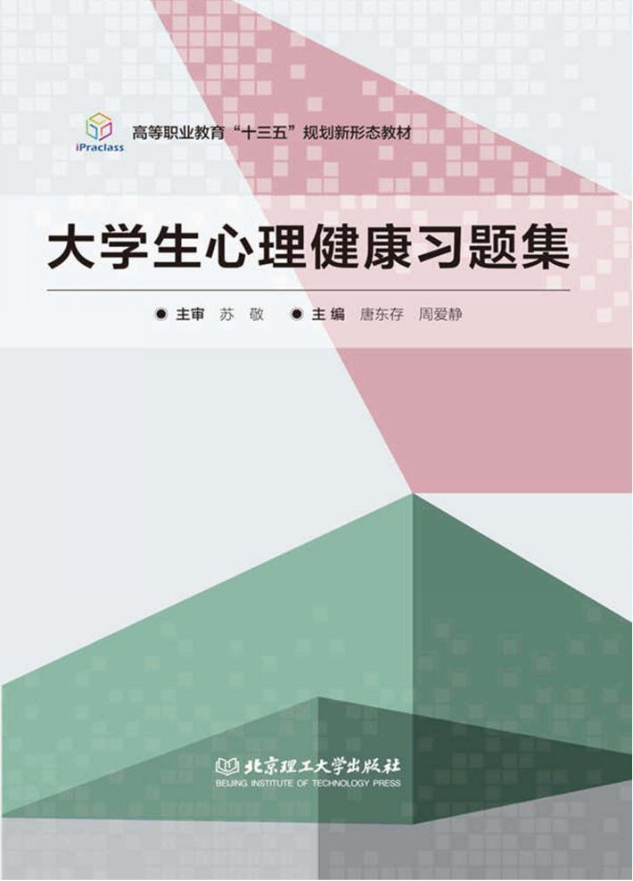 大学生心理健康习题集 封面