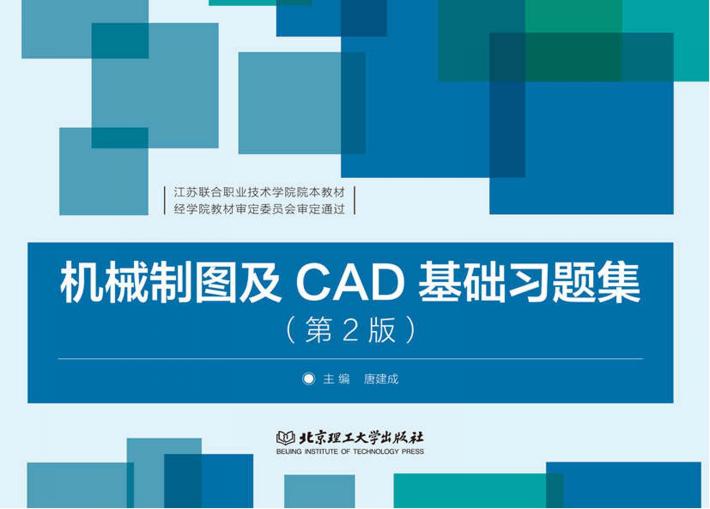 机械制图及CAD基础习题集  第2版 封面