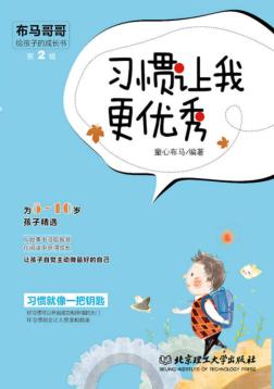 布马哥哥给孩子的成长书  第2辑  习惯让我更优秀 封面