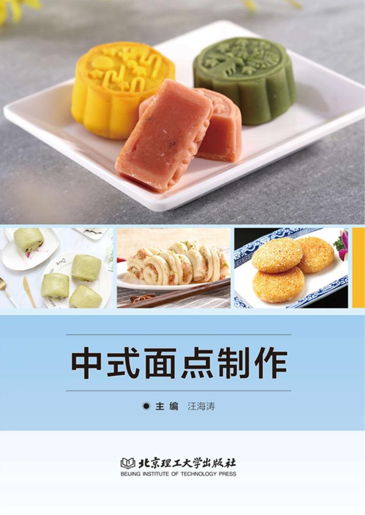 中式面点制作 封面