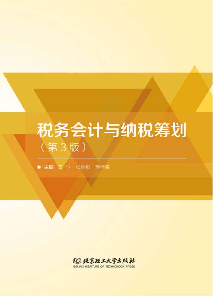 税务会计与纳税筹划  第3版 封面