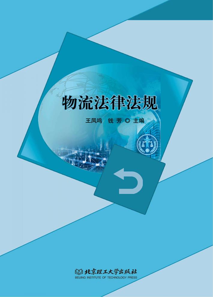 物流法律法规 封面