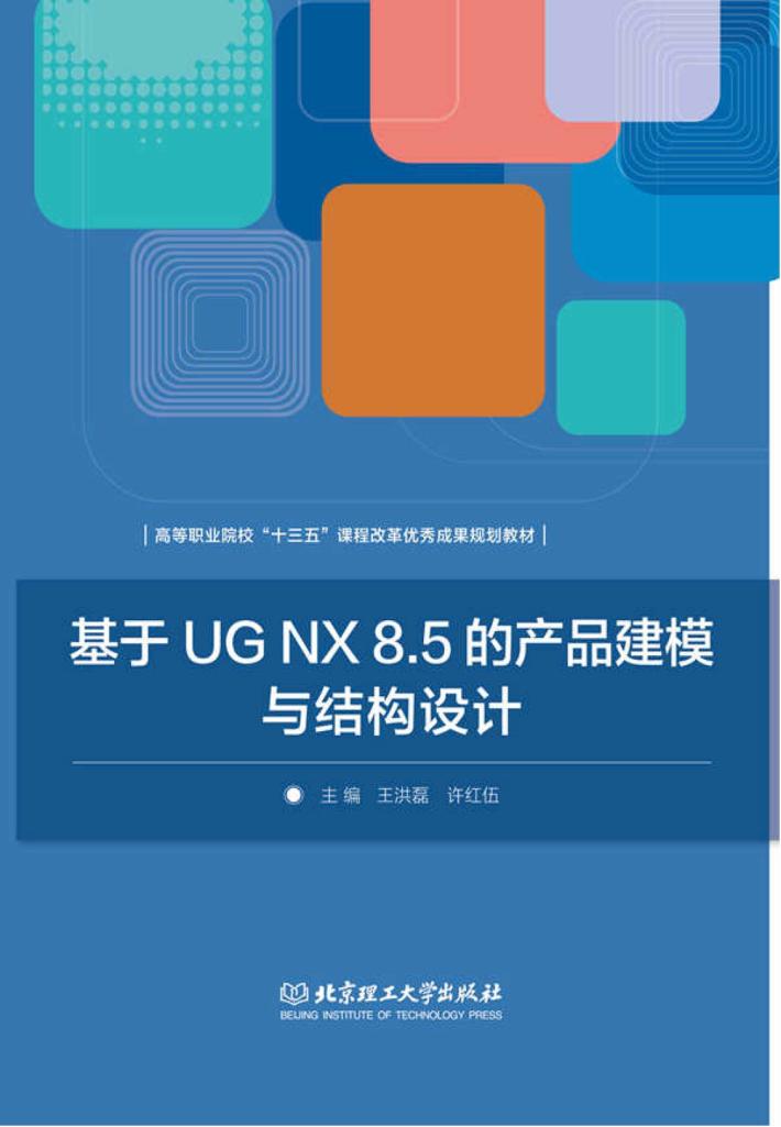 基于UG NX8.5的产品建模与结构设计 封面